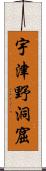 宇津野洞窟 Scroll