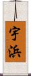 宇浜 Scroll