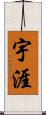 宇涯 Scroll