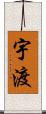 宇渡 Scroll