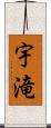 宇滝 Scroll