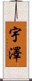 宇澤 Scroll