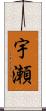 宇瀬 Scroll