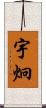 宇炯 Scroll