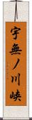 宇無ノ川峡 Scroll
