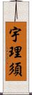 宇理須 Scroll