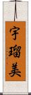 宇瑠美 Scroll