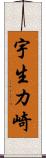 宇生カ崎 Scroll