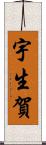 宇生賀 Scroll