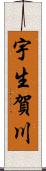 宇生賀川 Scroll