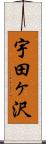 宇田ヶ沢 Scroll