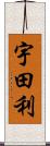 宇田利 Scroll