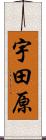 宇田原 Scroll