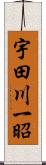 宇田川一昭 Scroll