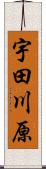 宇田川原 Scroll