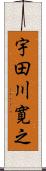宇田川寛之 Scroll