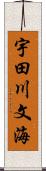 宇田川文海 Scroll