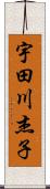 宇田川杰子 Scroll