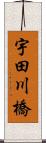 宇田川橋 Scroll