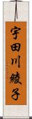 宇田川綾子 Scroll