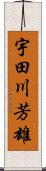 宇田川芳雄 Scroll