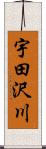 宇田沢川 Scroll