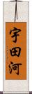 宇田河 Scroll