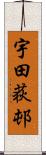 宇田荻邨 Scroll