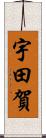 宇田賀 Scroll