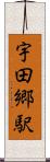 宇田郷駅 Scroll