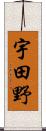 宇田野 Scroll