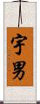 宇男 Scroll