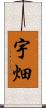 宇畑 Scroll