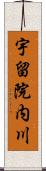 宇留院内川 Scroll