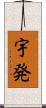 宇発 Scroll