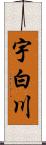 宇白川 Scroll