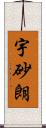 宇砂朗 Scroll