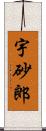 宇砂郎 Scroll