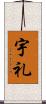 宇礼 Scroll