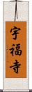 宇福寺 Scroll