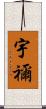 宇禰 Scroll