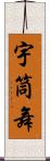 宇筒舞 Scroll