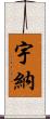 宇納 Scroll