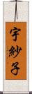宇紗子 Scroll