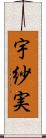 宇紗実 Scroll
