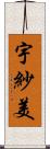 宇紗美 Scroll