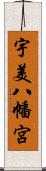 宇美八幡宮 Scroll