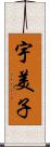 宇美子 Scroll
