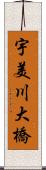 宇美川大橋 Scroll