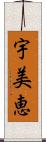 宇美恵 Scroll